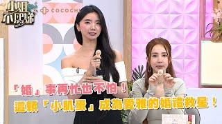 「婚」事再忙也不怕！這顆「小肌蛋」成為愛雅的婚禮救星！ @cocochitw