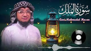 سورة الملك Surah Al Mulk Qari Mahmudul Hasan