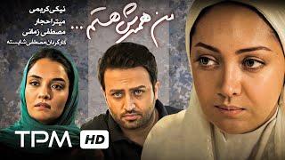 فیلم ایرانی من همسرش هستم | Film Irani I'm His Withe With English Sub