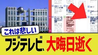 フジテレビの大晦日、逝く