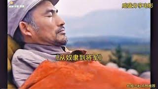 青山处处埋忠骨 何必马革裹尸还！重温70年代老电影 致敬英雄！