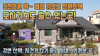 (여주부동산 tv ) 5천만원 확내린 시내 강변 산책 자전거 타기 좋은 남한강 가까운곳에 신축급 전원주택 급매 도시가스 가능 ~