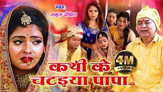 #video | #Amrita_dixit || कथी के चटइया पापा  || विवाह गीत || Vivah geet || Bhojpuri vivah geet