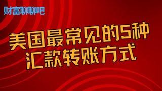 美国最常见的5种汇款转账方式：哪种最适合您？