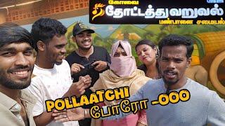 KOVAI தோட்டத்து வறுவல் | pollatchi vlog | Hi5 VLOGGERZ️#public #vlog #tamil #kovil #fun #tvk