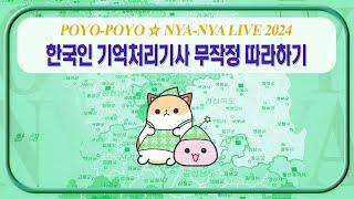 POYO-POYO  NYA-NYA LIVE 2024