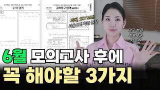 6월 모의평가 끝나고 반드시 해야 하는 3가지