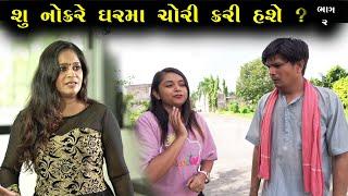 નોકરે ઘર માં ચોરી કરી | Ep 2 | Gujarati Shot Film | Bindaas Gujarati | Drama Natak