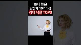 [부산경매] 콧대 높은 감정가 10억이상 경매낙찰 TOP3 #shorts