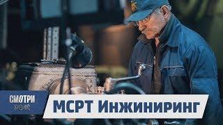 МСРТ Инжиниринг