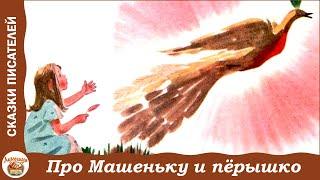 Про Машеньку и волшебное пёрышко. Сказки о маленькой Машеньке. С. Могилевская