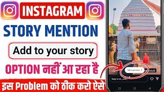 Instagram Story Mention Back Problem 2025 | Instagram Add to Your Story Option Not Showing