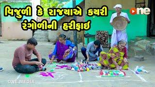 Vijuli Ke Rajyaye Kayari Rangoli Ni Harifai  | Gujarati Comedy | One Media | 2022