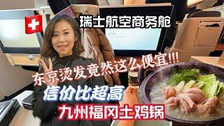 东京VLOG 东京烫发居然这么便宜！｜九州福冈鸡料理信价比超高！｜瑞士航空公司商务舱什么样？｜回瑞士了看看我买了什么带回家？