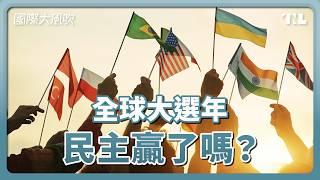 2024全球大選年，民主是贏家嗎？｜國際大風吹 Ep. 339