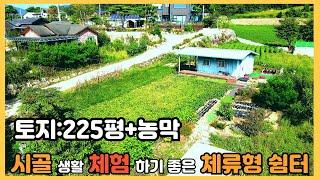 살림가능한 농막 있는 토지 / 주변환경과 생활여건이 좋은입지 / 토지 225평 +농막(6평) /기반시설완비 / [충북제천토지] 부동산 전원일기TV