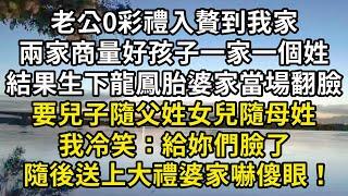 老公0彩禮入贅到我家，兩家商量好孩子一家一個姓，結果生下龍鳳胎婆家當場翻臉，要兒子隨父姓女兒隨母姓，我冷笑：給妳們臉了，隨後送上大禮婆家嚇傻眼！