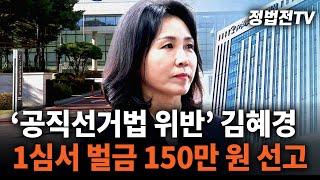 ‘공직선거법 위반’ 김혜경 1심서 벌금 150만 원 선고┃2024년 11월 14일 채널A 뉴스TOP10