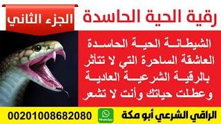 رقية حرق وخروج الشيطانه الحيه الحاسده الساحره العاشقه  الجزء الثاني الراقي الشرعي أبو مكة