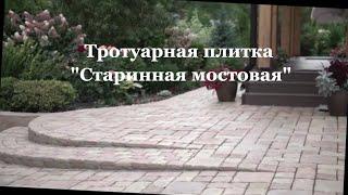 Тротуарная Плитка | Брусчатка | Старинная Мостовая | Укладка тротуарной Плитки | Укладка Брусчатки