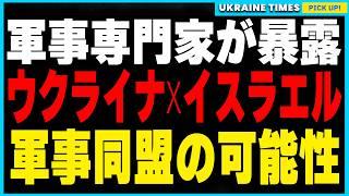 これが事実なら今後の世界情勢に大きな影響が！軍事専門家が語るウクライナ、イスラエル、韓国の3カ国同盟がもたらす新たな可能性とは？