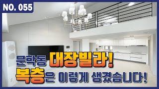 [인천신축빌라]많은 분들이 궁금해 하시던 문학동 대장빌라 복층은 이렇게 생겼습니다. 단지형 / 주상복합 / 풀옵션  l Korean House Tour l 매물번호 55번