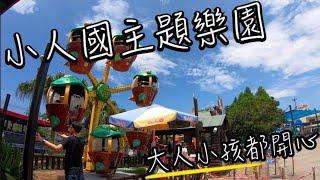 小人國主題樂園 一票到底 | 帶孩子來環遊世界玩哪些遊樂設施? 還有迷你世界有什麼? | 班傑明慢生活