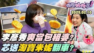 【#狠狠抖內幕】急哭了！#李彥秀 再爆！爽當美國包租婆月收28萬？罷藍委+12區送件！罷免#吳沛憶 出包被退件！#徐巧芯 送盜版淘寶貨！#麥玉珍 害#牛煦庭 違反選罷法？#黃國昌 號召罷綠委演啥？