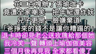 花三百塊辦了張瑜珈卡竟遭全家嘲笑一把年紀還作妖兒子更是一臉嫌棄道「爸掙來的錢不是讓你糟蹋的」退卡時卻見老公送玫瑰給那個她#心書時光 #為人處事 #生活經驗 #情感故事 #唯美频道 #爽文