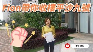 Fion同蘇師傅帶你收樓珠海【平沙九號】 全程監督實測 睇睇質素如何？