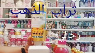 عطر العطور تراب الذهب