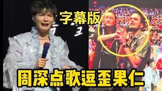 【周深】吉隆坡官宣“抢票地狱级难度”来了！世巡第二场笑点密集，解不开的披风！耳饰甩飞！奶凶奶凶的小表情！刷到没见过的拉斯维加斯talk,误入传销大会哈哈！笑亖！被外国人贴脸开大叫宝贝！