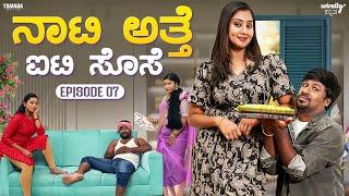 Naati Atte IT Sose Ep-7 || Wirally Kannada || Tamada Media || Shining Seetharam || Priya Savadi