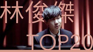 林俊傑 JJ Lin｜必聽經典20首情歌MV TOP20 Video #串燒 #無間斷 #完整聆聽 #那些你很冒險的夢 #修煉愛情 #學不會 #不為誰而做的歌 #偉大的渺小 #手心的薔薇 #可惜沒如果