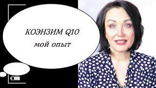 НЕ стареть, НЕ болеть, НЕ толстеть? Коэнзим Q10Мой опыт.