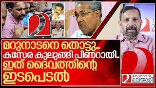 മറുനാടനെ തൊട്ടതിന് വില നൽകി പിണറായി.. I Pinarayi vijayan and Marunadan Malayalee