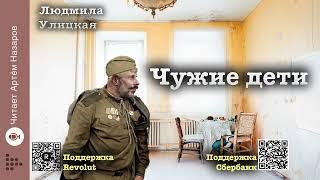 Людмила Улицкая "Чужие дети" | "Девочки" (сборник) | читает Артём Назаров