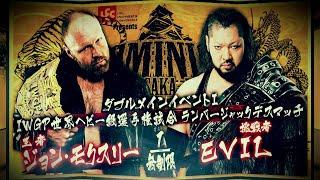 【新日本プロレス】ジョン・モクスリー vs EVIL 煽りVTR【IWGP世界ヘビー級選手権試合 ランバージャックデスマッチ／2024.6.9 大阪城ホール】