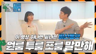 독립만세 넘버 원룸 ep3. 대구 서구 비산동 원룸/투룸/포룸/주인세대편