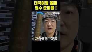 태국 여행갈때 필수 준비물!  (참고O/논쟁X)