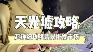 你不会还在珠宝店买翡翠吧！棠棠带你逛全国最大翡翠批发市场天光墟翡翠 珠宝 珠宝首饰 四会天光墟