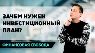 Зачем нужен личный инвестиционный план