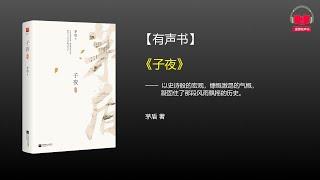 【有声书】《子夜》(完整版-上)、带字幕、分章节