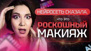 РОСКОШНЫЙ макияж по мнению НЕЙРОСЕТИ