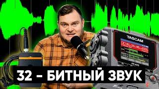 КОРОТКО И ЯСНО про 32-битный звук. Как он позволяет избежать перегруза? ФЕЙКОВЫЕ 32-битные микрофоны