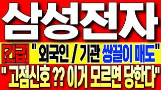 [삼성전자 주가 전망][긴급]"외국인 / 기관 쌍끌이 매도 " 삼전 고점신호??? "진짜 이거 모르면 당합니다!!" 꼭 필수시청!  삼성전자 주식 분석! 삼성전자 목표가! 삼성전자