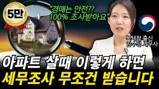 “자금조달계획서 그렇게 쓰면 100% 세무조사 받습니다” 아파트 살때 세무조사 안 받는 방법과 세무조사 대응하는 방법을 국세청 출신 세무사가 알려드립니다