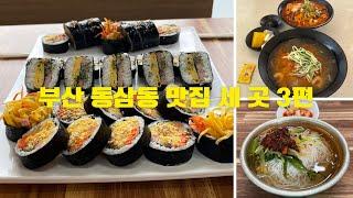 부산 영도 동삼동 맛집 세 곳 3편