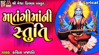 Matangi Maa Ni Stuti | Lyrical | Ruchita Prajapti | Gujarati Devotional Stuti |