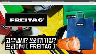 모방의 목요일을 금요일의 기회로 - FREITAG [프라이탁]